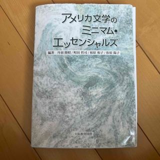 アメリカ文学のミニマム・エッセンシャルズ(文学/小説)