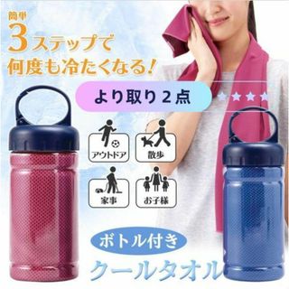 コモライフ ボトル付クールタオル　冷感タオル　冷やしタオル　アイスタオル　２点(日用品/生活雑貨)