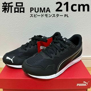 プーマ(PUMA)の新品　プーマ　スピードモンスターPL キッズ　スニーカー　靴　ブラック　21cm(スニーカー)