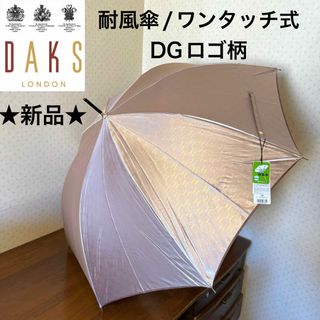 ダックス(DAKS)の★新品★DAKS　雨傘　耐風傘　ロゴ柄モノグラム　シャイニーベージュ　ワンタッチ(傘)