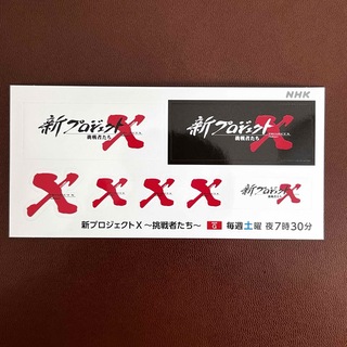 NHK 新プロジェクトX  オリジナル　ステッカー(ノベルティグッズ)