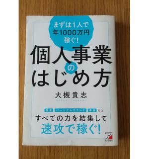 まずは１人で年１０００万円稼ぐ！個人事業のはじめ方