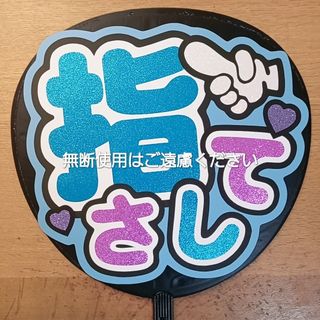 うちわ文字　ファンサ(アイドルグッズ)