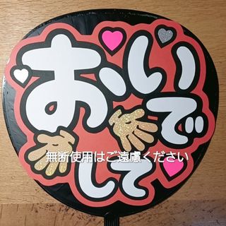 うちわ文字　ファンサ(アイドルグッズ)