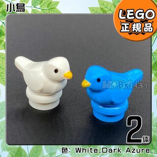 レゴ(Lego)の【新品】LEGO 動物 白 ホワイト,青 ダークアズール 小鳥 2体セット(知育玩具)