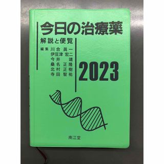 今日の治療薬　2023(健康/医学)