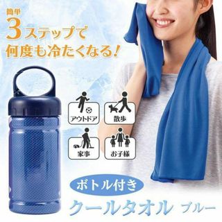 コモライフ ボトル付クールタオル　ブルー　冷感タオル　冷やしタオル　アイスタオル(日用品/生活雑貨)