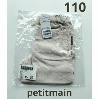 プティマイン(petit main)の新品未使用完売【petitmain】カラーパンツ１１０㌢ ベージュ 綿１００%(パンツ/スパッツ)