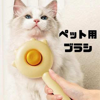 ペットコーム　ペット用ブラシ　毛取り　イエロー　ワンタッチ(猫)