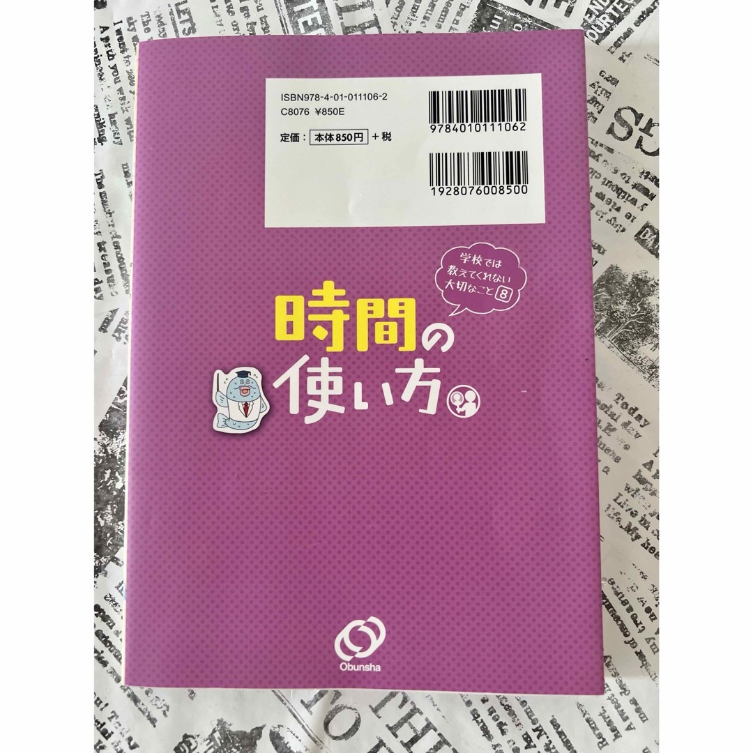 学校では教えてくれない大切なこと⑧ 時間の使い方 エンタメ/ホビーの本(人文/社会)の商品写真