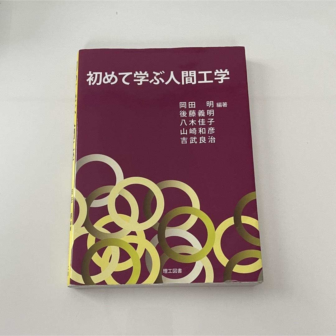 初めて学ぶ人間工学 エンタメ/ホビーの本(語学/参考書)の商品写真