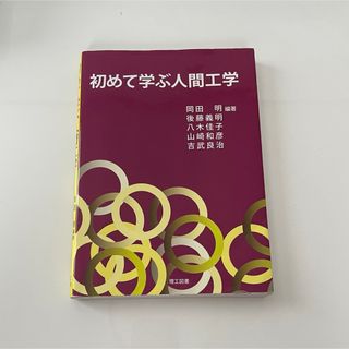 初めて学ぶ人間工学(語学/参考書)