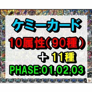 ライドケミートレカ 10属性（90種）＋11種 仮面ライダーガッチャード(シングルカード)