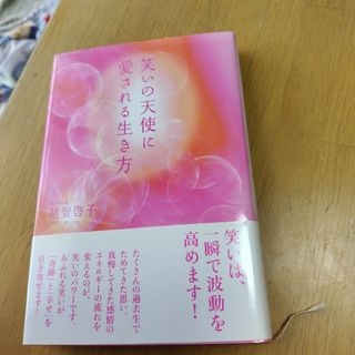 笑いの天使に愛される生き方定価1600円(人文/社会)