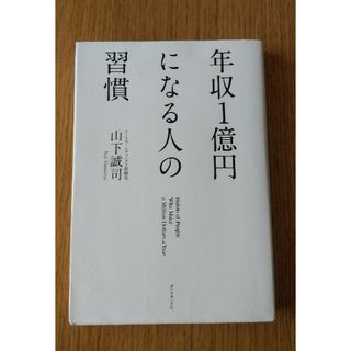 年収１億円になる人の習慣(その他)