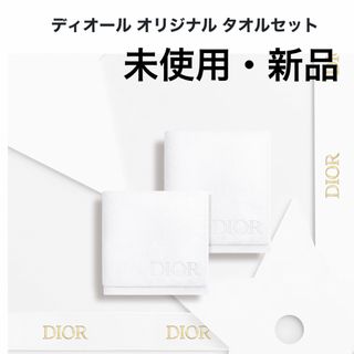 Dior - ☆出品初日価格☆ ディオール オリジナル タオルセット