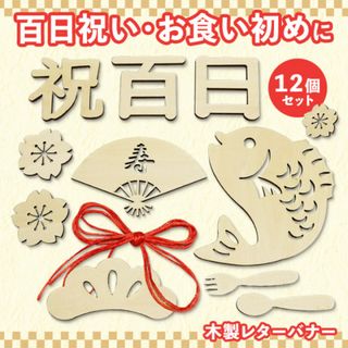 百日祝い 木製 レターバナー お食い初め 12個セット ニューボーンフォト 飾り(その他)