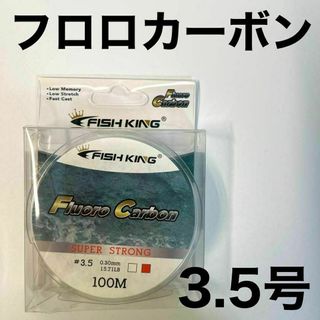 フロロカーボン 3.5号　100メートル　ハリス　道糸　ショックリーダー　釣り糸(釣り糸/ライン)