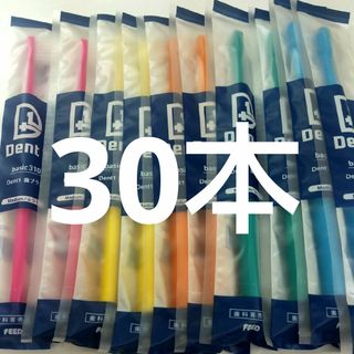 30本セット 歯科専売品デントワン歯ブラシ　ふつう（やわらかめに変更可能）(歯ブラシ/デンタルフロス)