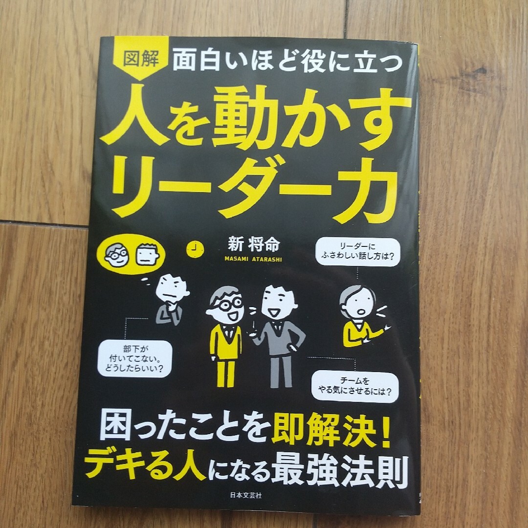 面白いほど役に立つ図解人を動かすリーダー力 エンタメ/ホビーの本(ビジネス/経済)の商品写真