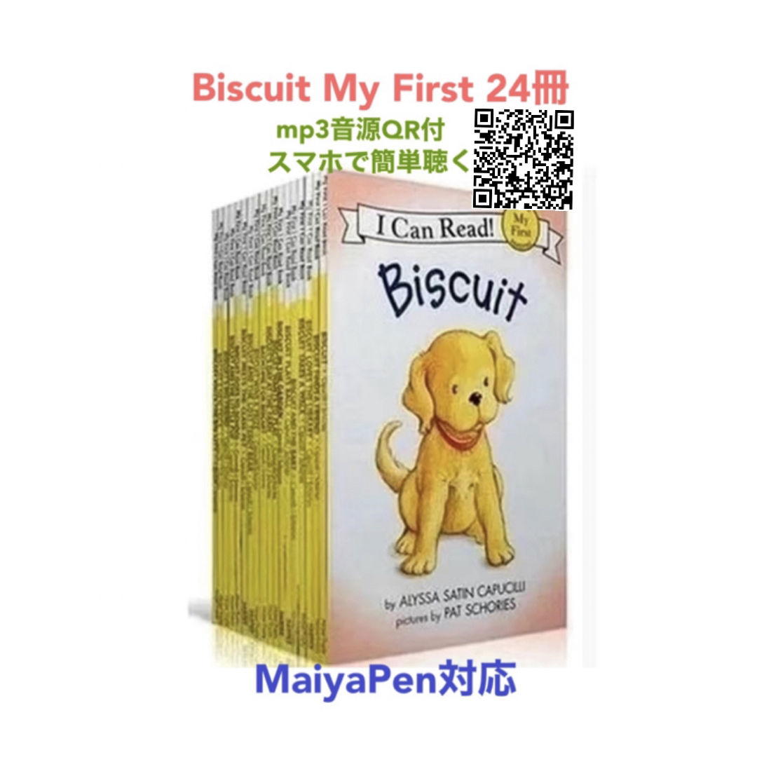 Biscuit My First 絵本24冊　全冊音源　マイヤペン対応　新品 エンタメ/ホビーの本(絵本/児童書)の商品写真