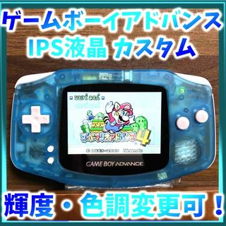 ゲームボーイアドバンス(ゲームボーイアドバンス)のゲームボーイアドバンス IPS液晶カスタム 【クリアブルー】(携帯用ゲーム機本体)