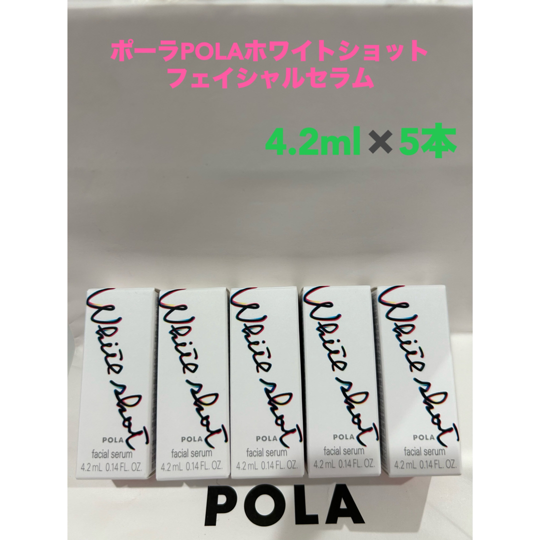 POLA(ポーラ)のポーラPOLAホワイトショット フェイシャルセラム4.2ml x 5本サンプル コスメ/美容のキット/セット(サンプル/トライアルキット)の商品写真