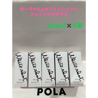 ポーラ(POLA)のポーラPOLAホワイトショット フェイシャルセラム4.2ml x 5本サンプル(サンプル/トライアルキット)