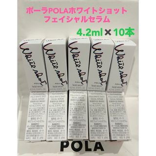 ポーラ(POLA)のポーラPOLAホワイトショット フェイシャルセラム4.2ml x 10本サンプル(サンプル/トライアルキット)