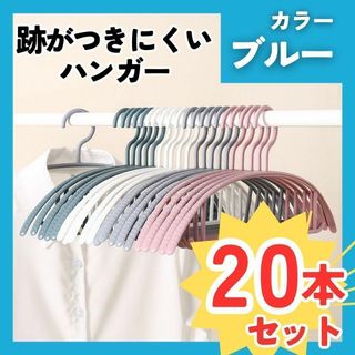 ハンガー 20本 まとめ売り 跡がつかない スリム 細い 柔軟 衣類 洗濯 青(押し入れ収納/ハンガー)