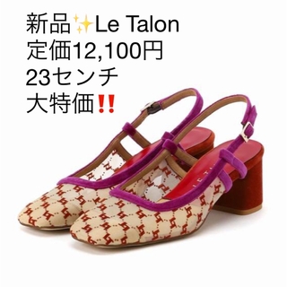 ルタロン(Le Talon)の新品✨LE TALON(ル タロン)  パンプス 　23cm　大特価‼️(ハイヒール/パンプス)