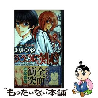 【中古】 るろうに剣心ー明治剣客浪漫譚・北海道編ー 巻之９/集英社/和月伸宏(少年漫画)