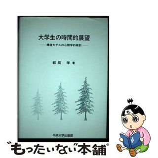 【中古】 大学生の時間的展望 構造モデルの心理学的検討/中央大学出版部/都筑学(人文/社会)