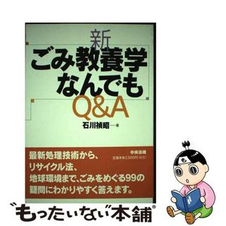 【中古】 新・ごみ教養学なんでもＱ＆Ａ/中央法規出版/石川禎昭(科学/技術)