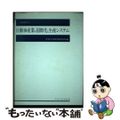 【中古】 自動車産業の国際化と生産システム/中央大学出版部/中央大学経済研究所