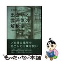 【中古】 出会いと雰囲気の解釈学 小学校のフィールドから/九州大学出版会/木下寛