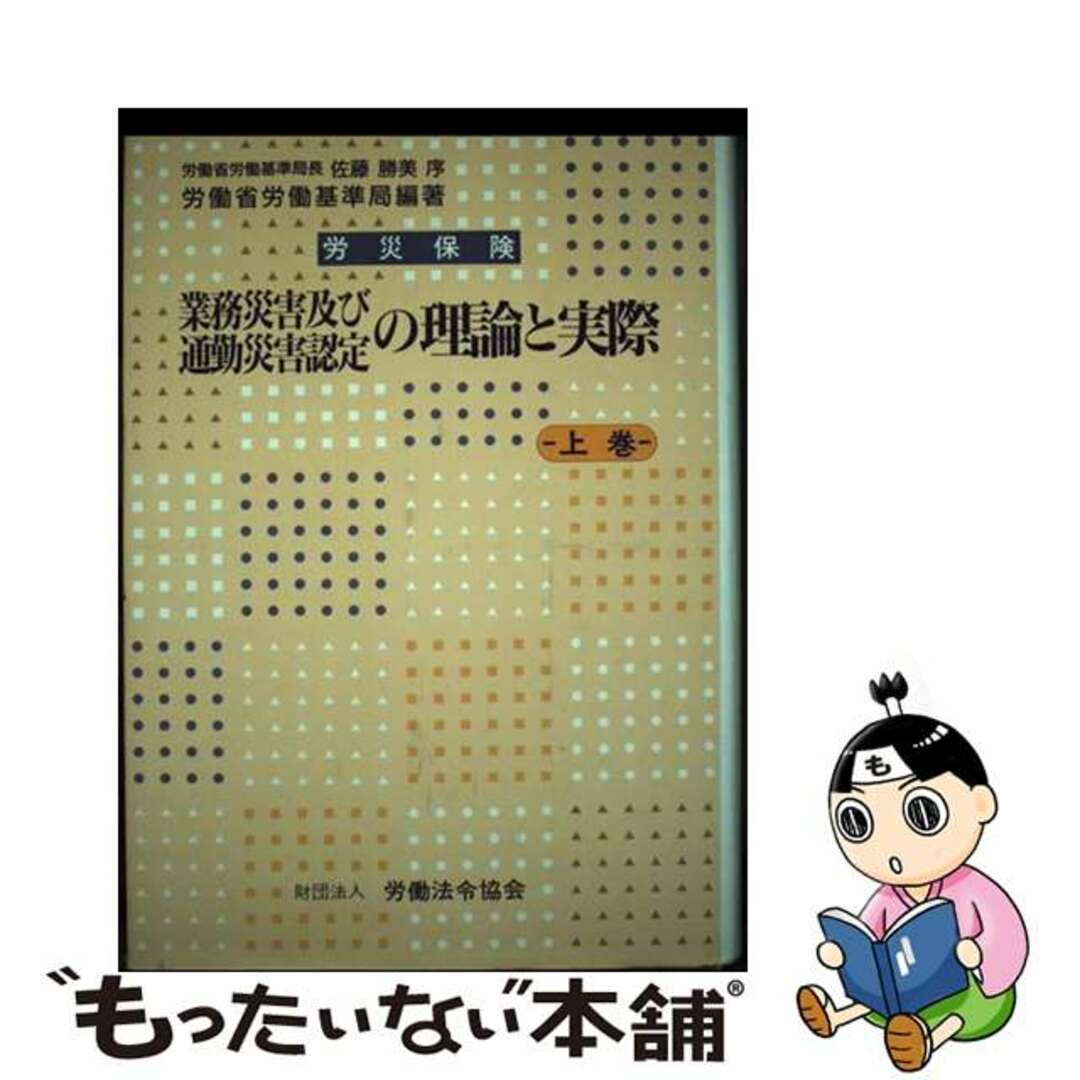 中古】 労災保険業務災害及び通勤災害認定の理論と実際 上巻 中古】 労災保険業務災害及び通勤災害認定の理論と実際 上巻