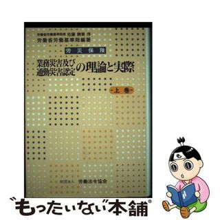 【中古】 労災保険業務災害及び通勤災害認定の理論と実際 上巻/労働法令協会/労働省労働基準局(ビジネス/経済)