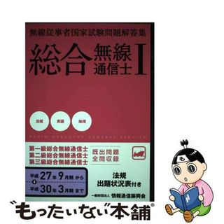 【中古】 無線従事者国家試験問題解答集　総合無線通信士 １　　平成２７年９月期→平成３/情報通信振興会(科学/技術)