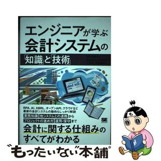 【中古】 エンジニアが学ぶ会計システムの「知識」と「技術」/翔泳社/広川敬祐(コンピュータ/IT)