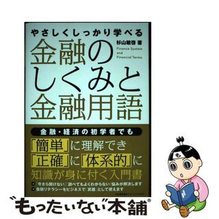 【中古】 金融のしくみと金融用語 やさしくしっかり学べる/日本能率協会マネジメントセンター/杉山敏啓(ビジネス/経済)