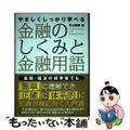 【中古】 金融のしくみと金融用語 やさしくしっかり学べる/日本能率協会マネジメントセンター/杉山敏啓