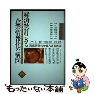 【中古】 経済統計にみる企業情報化の構図 高度情報化の見えざる実像/富士通経営研修所/溝口敏行(ビジネス/経済)