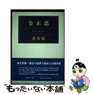 【中古】 金正恩著作集/白峰社（豊島区）/金正恩(人文/社会)