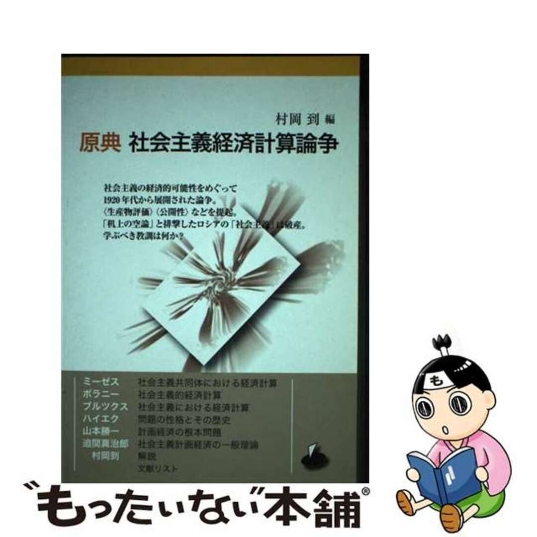 速くおよび自由な 【中古】 原典社会主義経済計算論争 第2版/ロゴス(文京区)/村岡到 ビジネス+経済