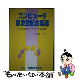 【中古】 コンピュータ商業登記の実務 登記情報システムの申請実務(その他)