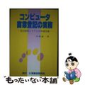 【中古】 コンピュータ商業登記の実務 登記情報システムの申請実務