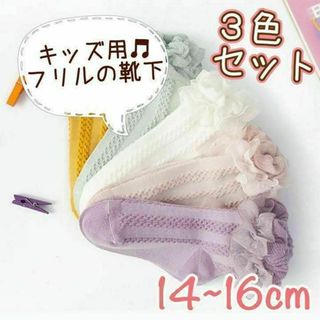 14〜16cm 3足セット　靴下　キッズ　ソックス　フリル(靴下/タイツ)