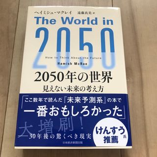 ２０５０年の世界(ビジネス/経済)