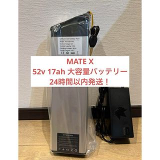 mate x MATE X 52v 17ah ハイパワー3A大容量(その他)